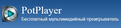 potplayer скачать бесплатно торрент