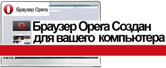 Скачать Оперу для компьютера