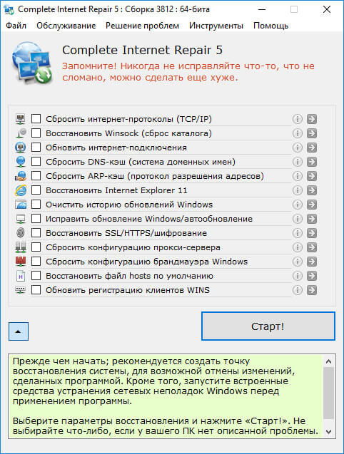 Complete Internet Repair 8.2.3.5362 RUS скачать бесплатно на русском языке