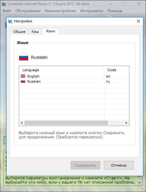 Complete Internet Repair 8.2.3.5362 RUS скачать бесплатно на русском языке