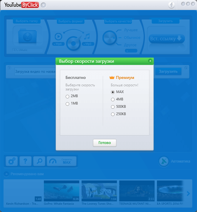 Конвертация в YouTube By Click Premium