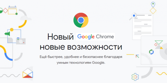 Скачать Google Chrome